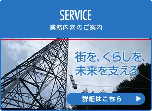 業務内容のご案内 街を、くらしを、未来を支える